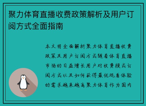 聚力体育直播收费政策解析及用户订阅方式全面指南