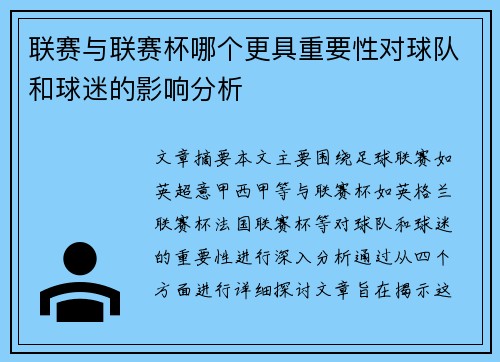 联赛与联赛杯哪个更具重要性对球队和球迷的影响分析