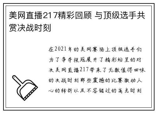 美网直播217精彩回顾 与顶级选手共赏决战时刻