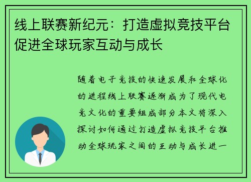 线上联赛新纪元：打造虚拟竞技平台促进全球玩家互动与成长