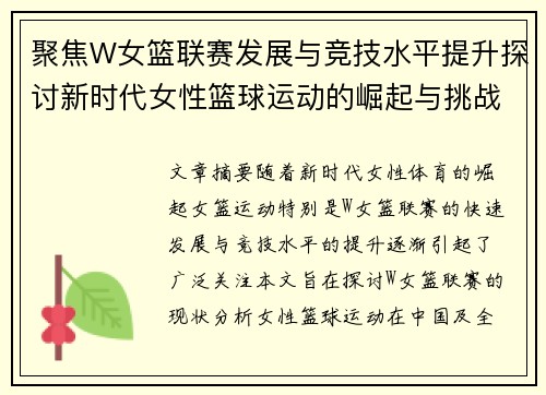 聚焦W女篮联赛发展与竞技水平提升探讨新时代女性篮球运动的崛起与挑战