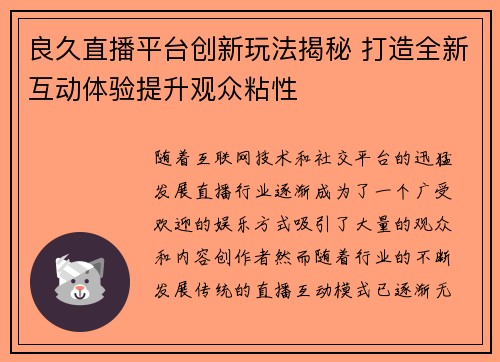 良久直播平台创新玩法揭秘 打造全新互动体验提升观众粘性