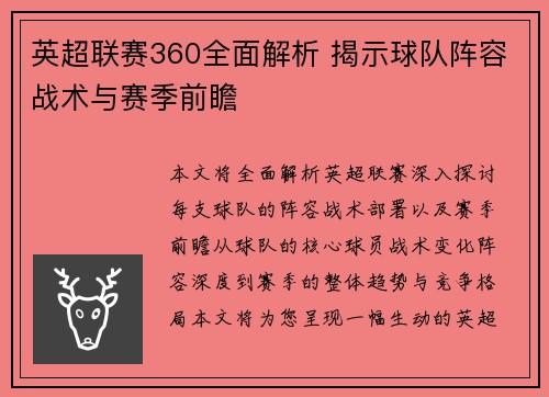 英超联赛360全面解析 揭示球队阵容战术与赛季前瞻