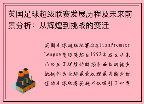 英国足球超级联赛发展历程及未来前景分析：从辉煌到挑战的变迁