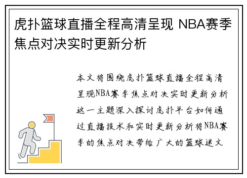 虎扑篮球直播全程高清呈现 NBA赛季焦点对决实时更新分析