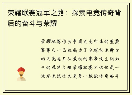 荣耀联赛冠军之路：探索电竞传奇背后的奋斗与荣耀