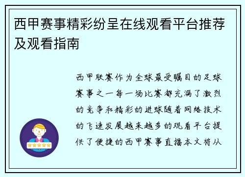 西甲赛事精彩纷呈在线观看平台推荐及观看指南