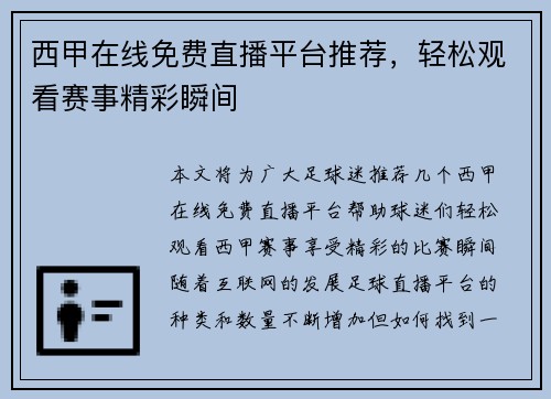 西甲在线免费直播平台推荐，轻松观看赛事精彩瞬间