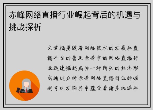 赤峰网络直播行业崛起背后的机遇与挑战探析