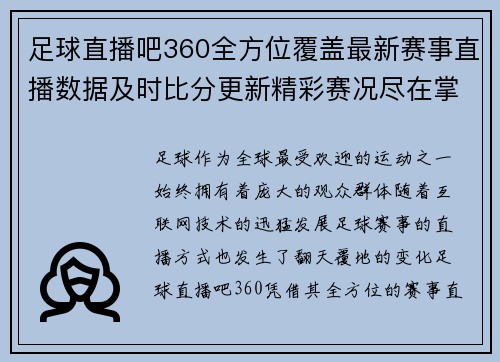 足球直播吧360全方位覆盖最新赛事直播数据及时比分更新精彩赛况尽在掌握
