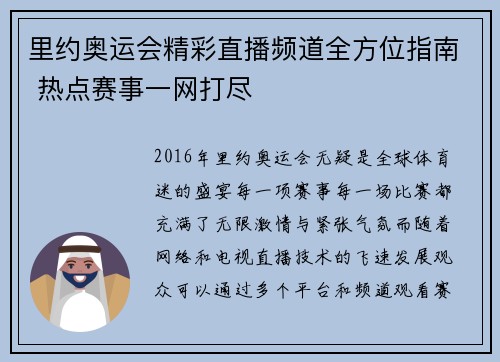 里约奥运会精彩直播频道全方位指南 热点赛事一网打尽