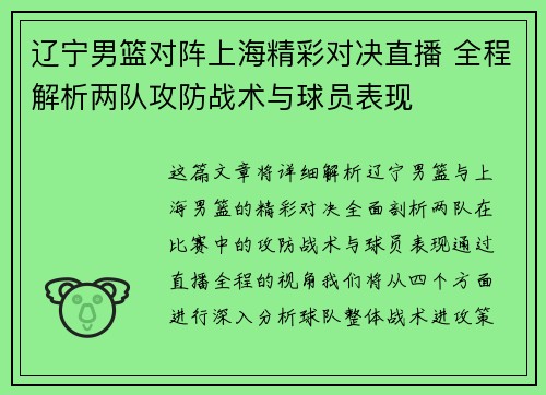 辽宁男篮对阵上海精彩对决直播 全程解析两队攻防战术与球员表现
