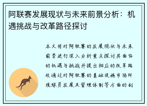阿联赛发展现状与未来前景分析：机遇挑战与改革路径探讨