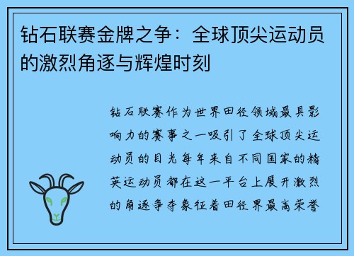钻石联赛金牌之争：全球顶尖运动员的激烈角逐与辉煌时刻