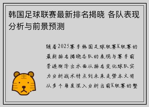 韩国足球联赛最新排名揭晓 各队表现分析与前景预测