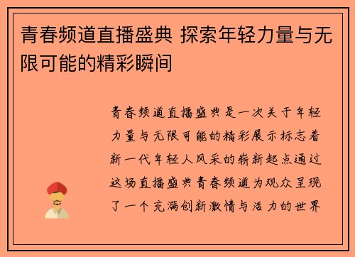 青春频道直播盛典 探索年轻力量与无限可能的精彩瞬间