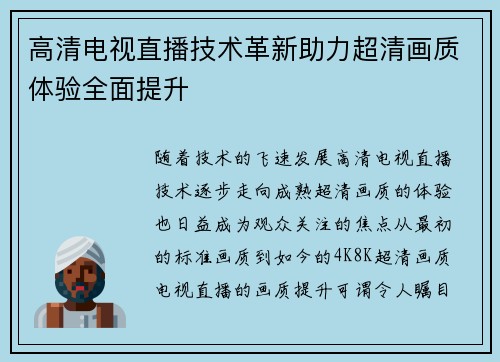 高清电视直播技术革新助力超清画质体验全面提升