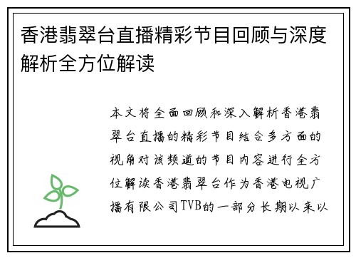 香港翡翠台直播精彩节目回顾与深度解析全方位解读