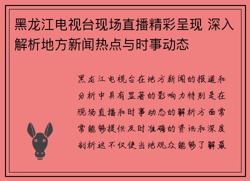 黑龙江电视台现场直播精彩呈现 深入解析地方新闻热点与时事动态