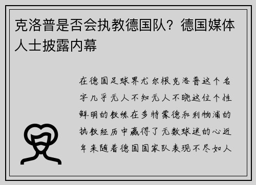 克洛普是否会执教德国队？德国媒体人士披露内幕