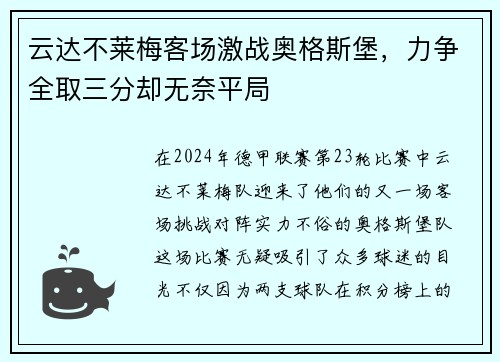云达不莱梅客场激战奥格斯堡，力争全取三分却无奈平局
