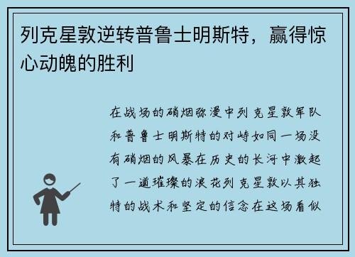 列克星敦逆转普鲁士明斯特，赢得惊心动魄的胜利
