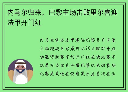 内马尔归来，巴黎主场击败里尔喜迎法甲开门红
