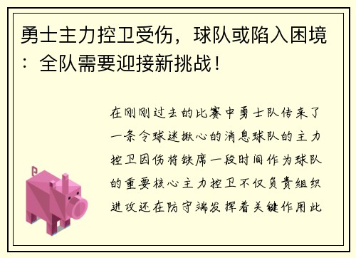勇士主力控卫受伤，球队或陷入困境：全队需要迎接新挑战！
