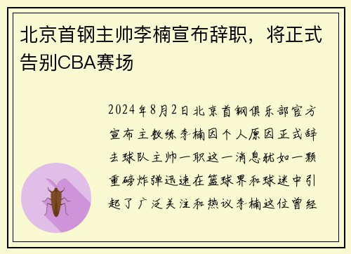 北京首钢主帅李楠宣布辞职，将正式告别CBA赛场