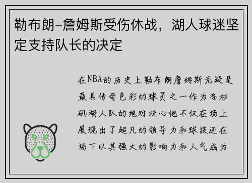 勒布朗-詹姆斯受伤休战，湖人球迷坚定支持队长的决定