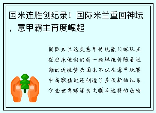 国米连胜创纪录！国际米兰重回神坛，意甲霸主再度崛起