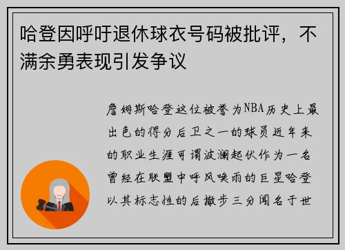 哈登因呼吁退休球衣号码被批评，不满余勇表现引发争议
