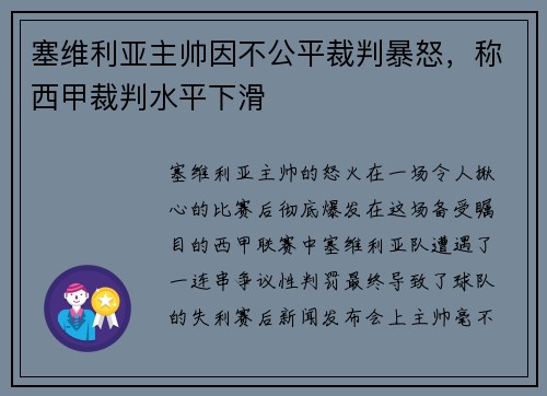 塞维利亚主帅因不公平裁判暴怒，称西甲裁判水平下滑
