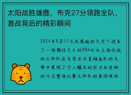 太阳战胜雄鹿，布克27分领跑全队，激战背后的精彩瞬间
