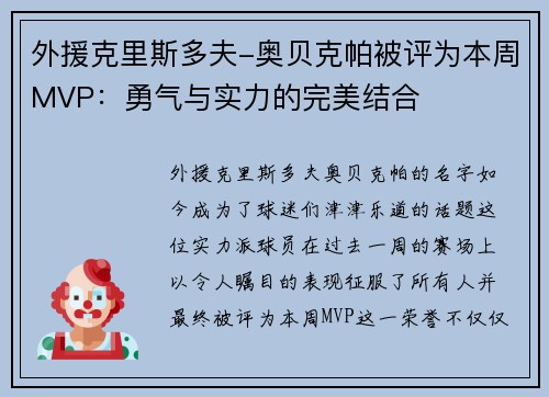 外援克里斯多夫-奥贝克帕被评为本周MVP：勇气与实力的完美结合