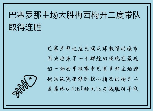 巴塞罗那主场大胜梅西梅开二度带队取得连胜