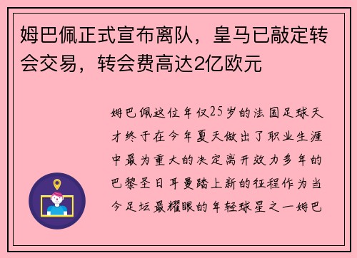 姆巴佩正式宣布离队，皇马已敲定转会交易，转会费高达2亿欧元