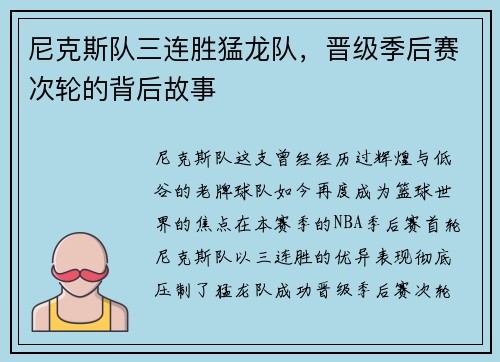 尼克斯队三连胜猛龙队，晋级季后赛次轮的背后故事
