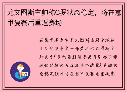 尤文图斯主帅称C罗状态稳定，将在意甲复赛后重返赛场