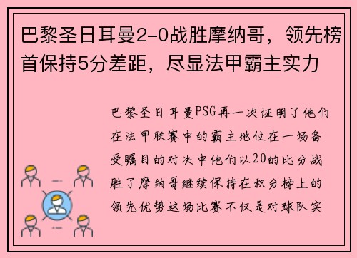 巴黎圣日耳曼2-0战胜摩纳哥，领先榜首保持5分差距，尽显法甲霸主实力
