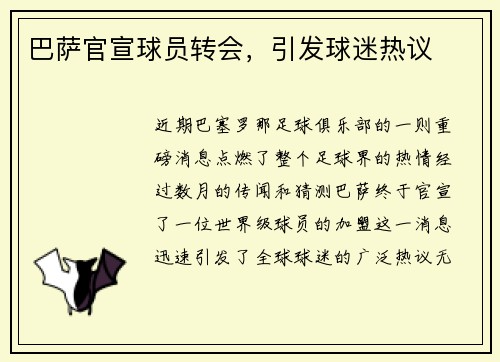巴萨官宣球员转会，引发球迷热议