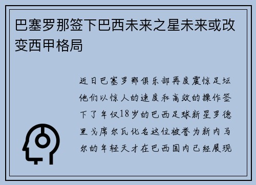 巴塞罗那签下巴西未来之星未来或改变西甲格局