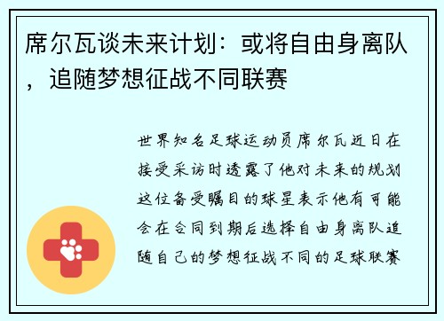 席尔瓦谈未来计划：或将自由身离队，追随梦想征战不同联赛