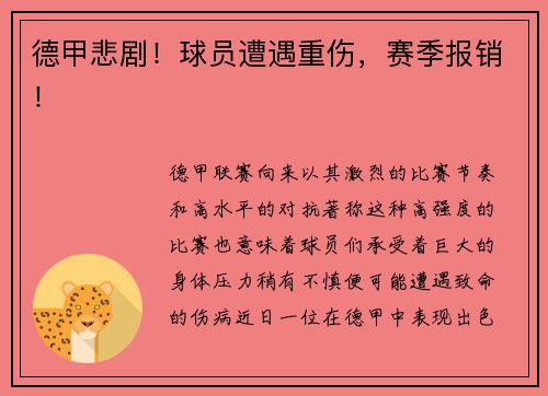 德甲悲剧！球员遭遇重伤，赛季报销！