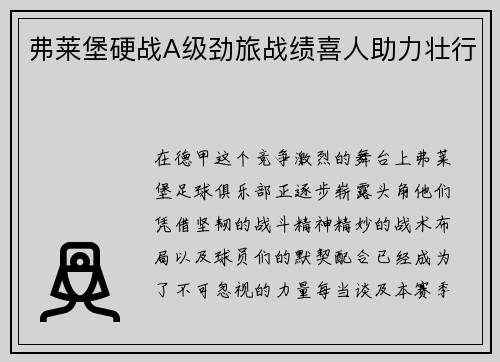 弗莱堡硬战A级劲旅战绩喜人助力壮行