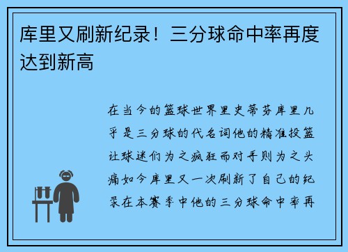 库里又刷新纪录！三分球命中率再度达到新高