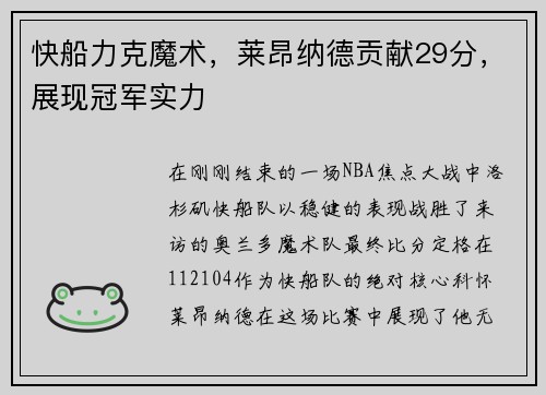 快船力克魔术，莱昂纳德贡献29分，展现冠军实力