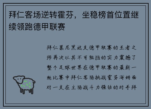 拜仁客场逆转霍芬，坐稳榜首位置继续领跑德甲联赛