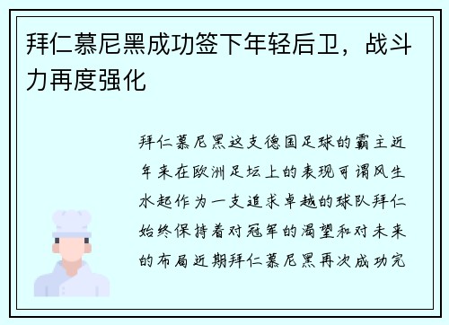 拜仁慕尼黑成功签下年轻后卫，战斗力再度强化