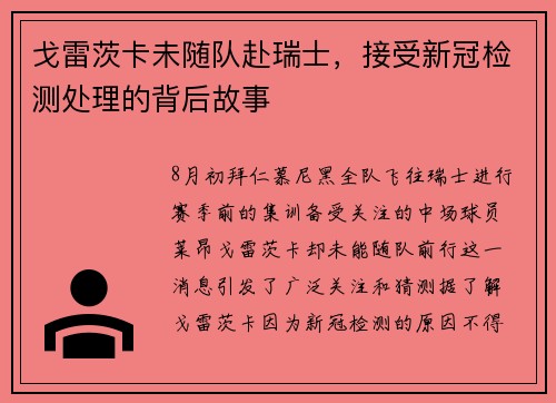 戈雷茨卡未随队赴瑞士，接受新冠检测处理的背后故事